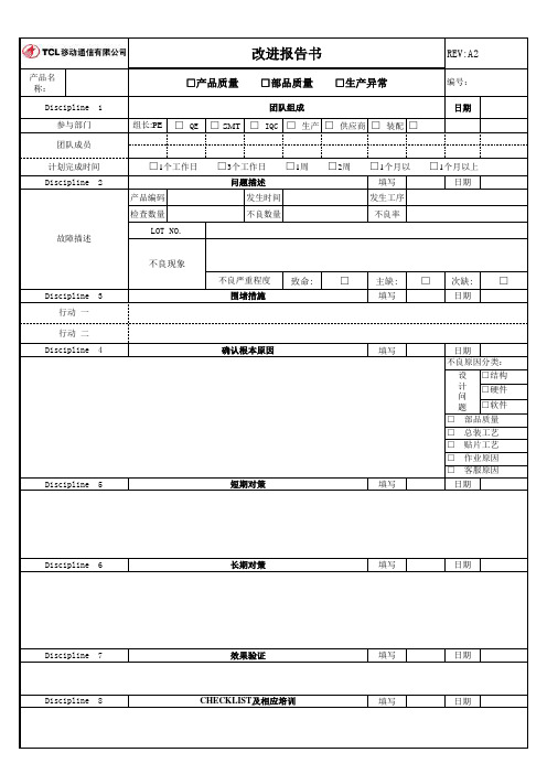 改进报告书模板(8D)