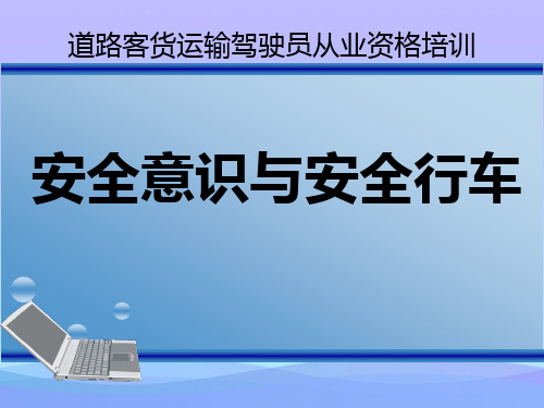 【精品】道路运输从业资格培训安全意识与安全行车客货PPT资料