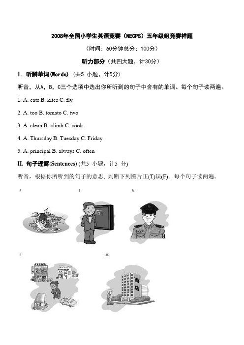 2008年全国小学生英语竞赛(NECPS)五年级样题及答案