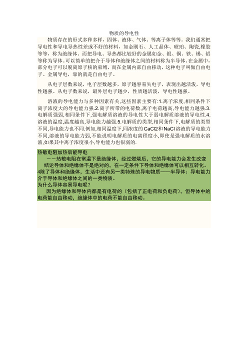 物质的导电性