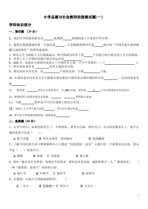 最新小学品德与社会教师技能测试题及答案(五套)