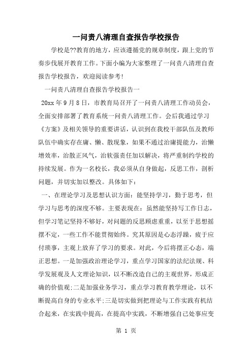 一问责八清理自查报告学校报告--word范文资料