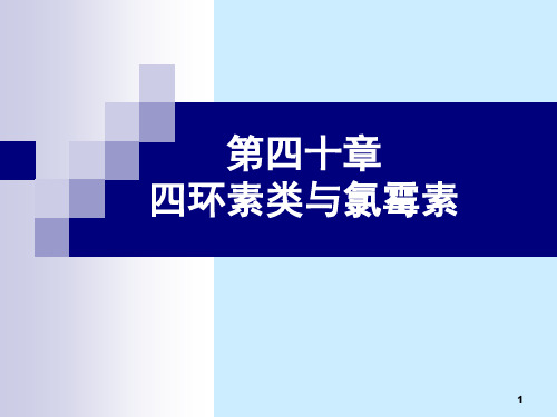 环素类与氯霉素PPT演示文稿