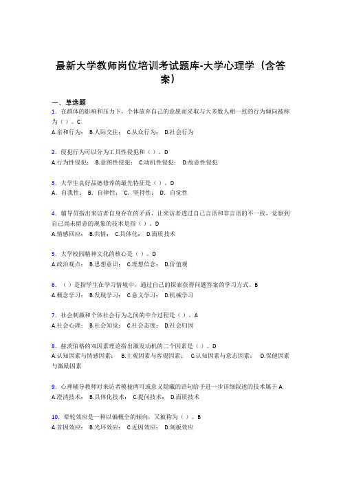 最新大学教师岗位培训考试题库-大学心理学(含答案)NLS