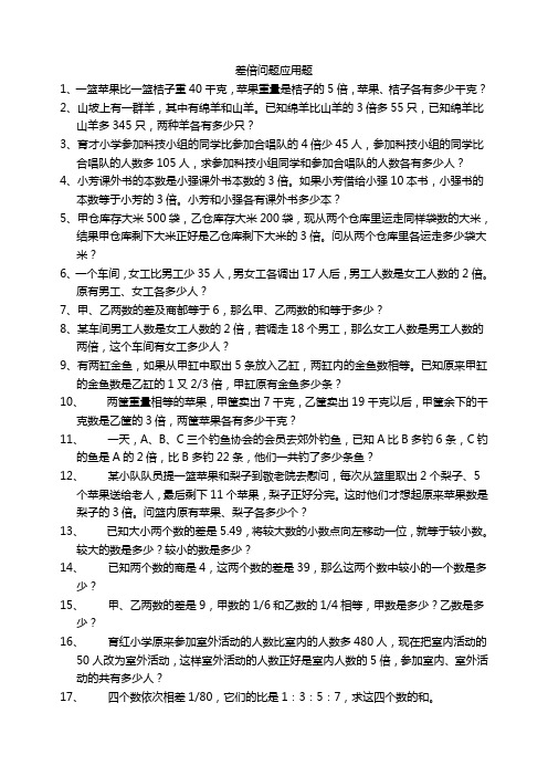 六年级数学差倍问题应用题练习