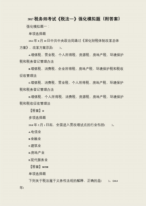 2017税务师考试《税法一》强化模拟题(附答案)