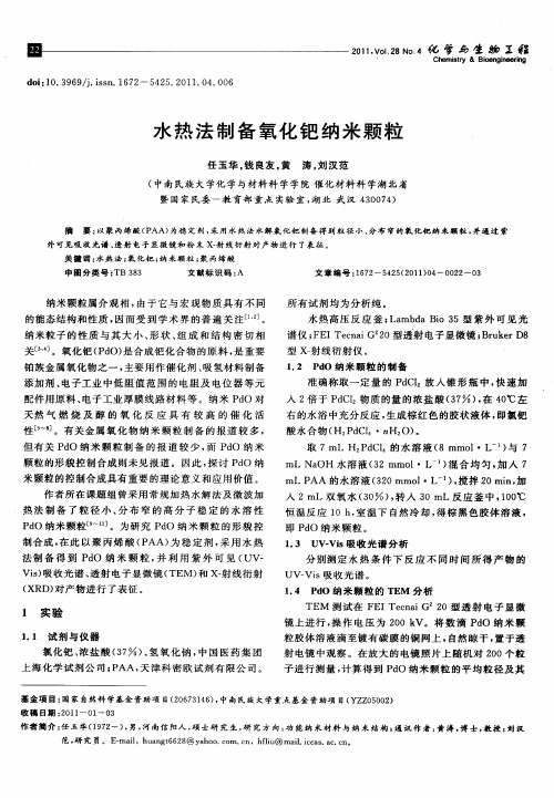 水热法制备氧化钯纳米颗粒