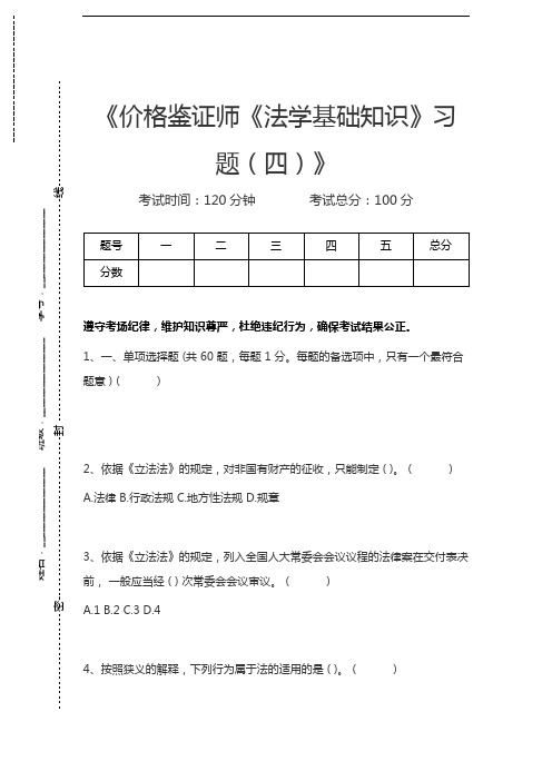 价格鉴证师价格鉴证师《法学基础知识》习题(四)考试卷模拟考试题.docx