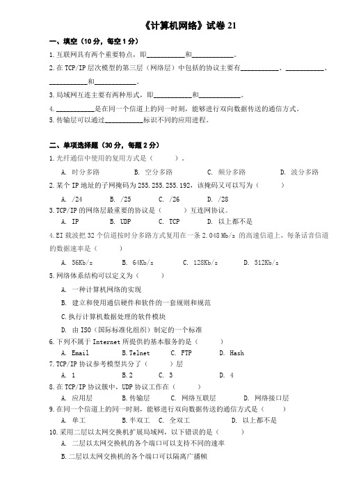 计算机网络试卷21