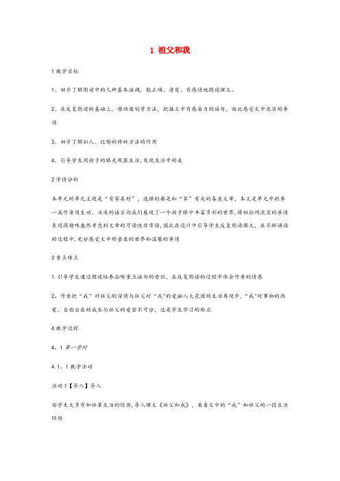 浦东新区四小六年级语文上册第一单元有家真好第1课祖父和我教案1沪教版五四制