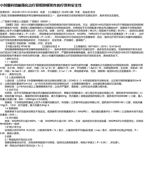 小剂量利培酮强化治疗双相抑郁发作的疗效和安全性