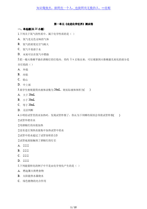 人教版初中化学九年级上册第一单元《走进化学世界》测试卷(解析版)