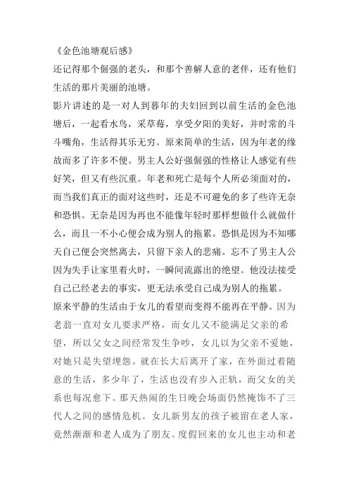 金色池塘观后感