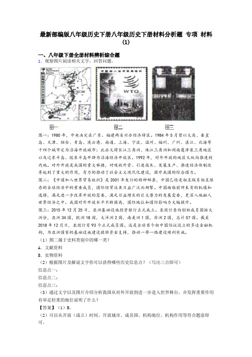 最新部编版八年级历史下册八年级历史下册材料分析题 专项 材料(1)