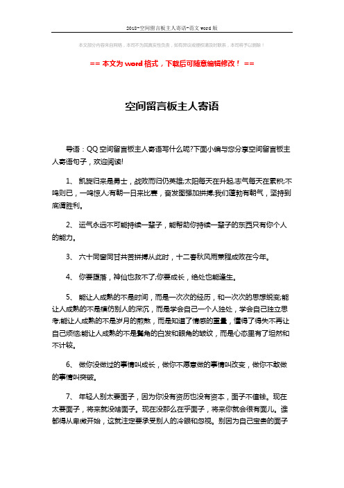 2018-空间留言板主人寄语-范文word版 (11页)