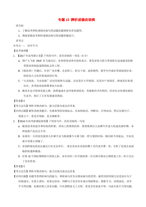 2018年高考语文二轮复习专题15辨析或修改语病(讲)(含解析)