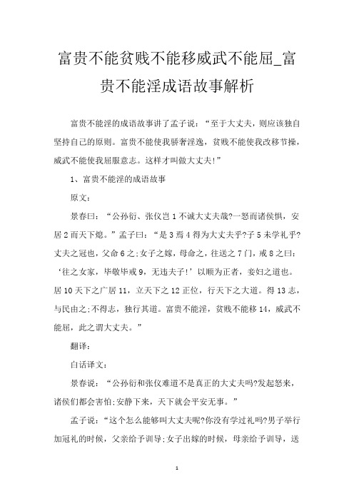 富贵不能贫贱不能移威武不能屈_富贵不能淫成语故事解析