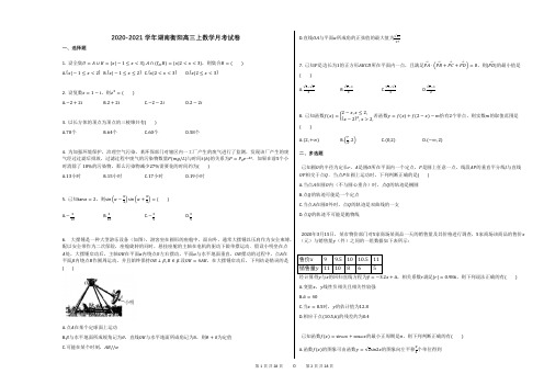 2020-2021学年湖南衡阳高三上数学月考试卷