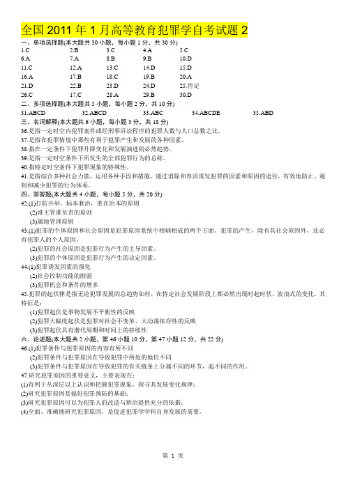 全国2011年1月高等教育犯罪学自考试题