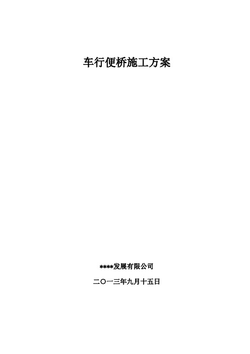 车行便桥施工方案