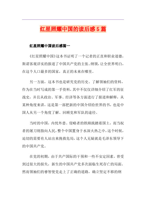 红星照耀中国的读后感5篇