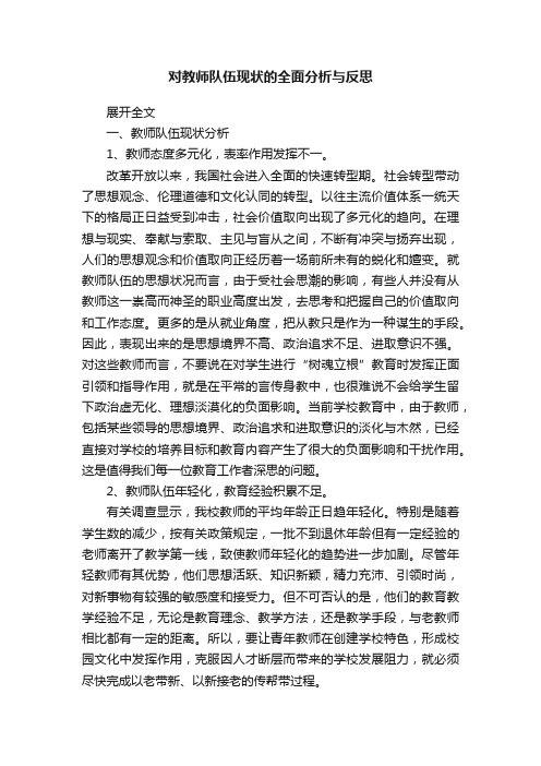 对教师队伍现状的全面分析与反思