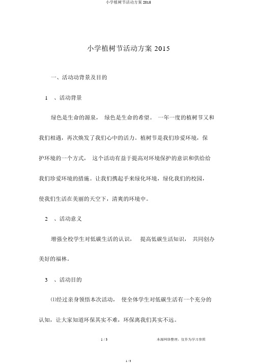 小学植树节活动方案2015