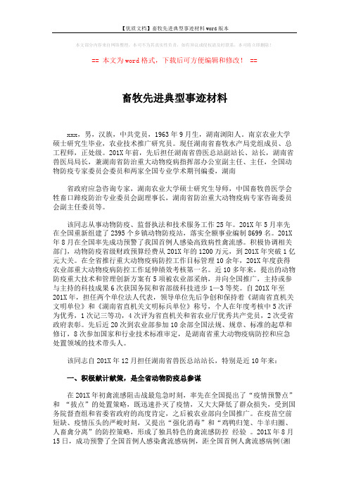 【优质文档】畜牧先进典型事迹材料word版本 (3页)