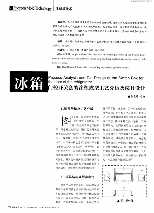 冰箱门控开关盒的注塑成型工艺分析及模具设计