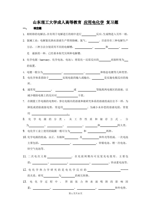 应用电化学复习题