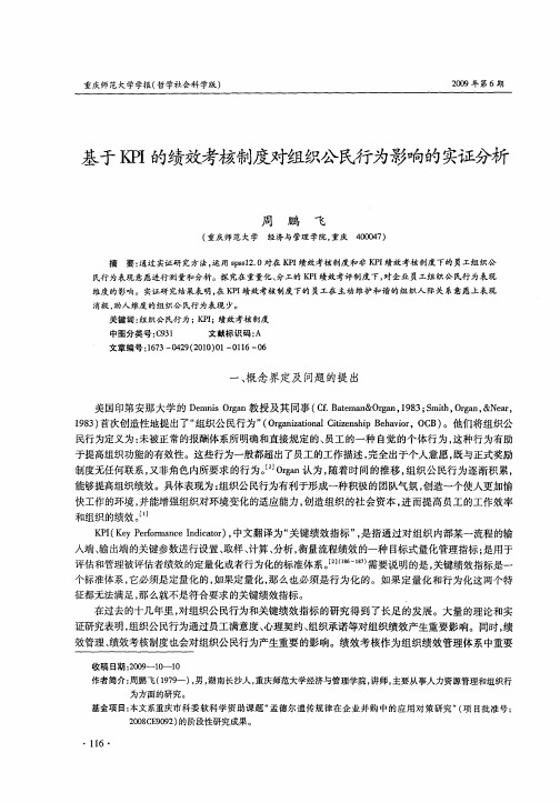 基于KPI的绩效考核制度对细织公民行为影响的实证分析