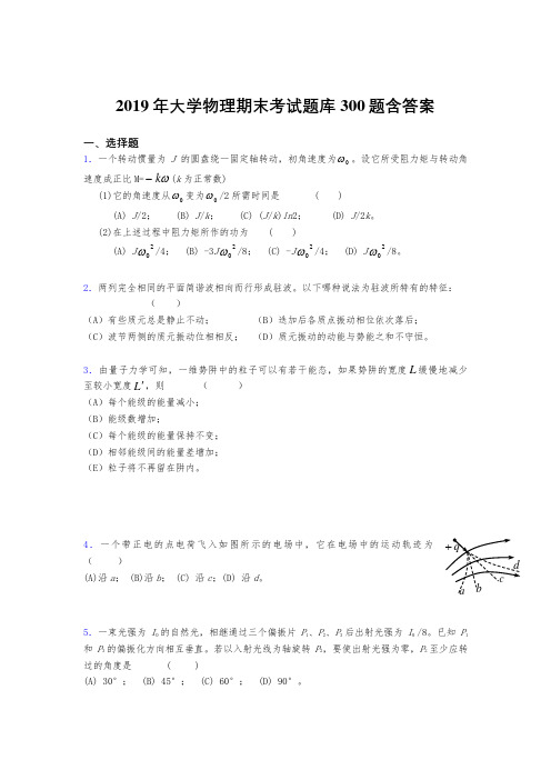 精选2019《大学物理》期末模拟题库300题(含参考答案)