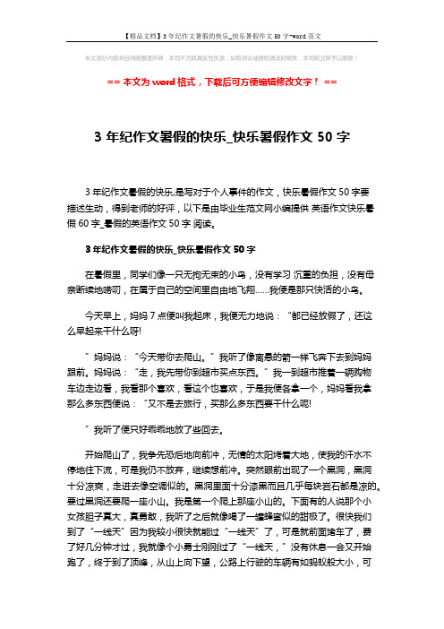 【精品文档】3年纪作文暑假的快乐_快乐暑假作文50字-word范文 (2页)