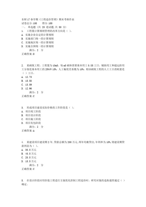 东财17春学期《工程造价管理》期末考核作业1
