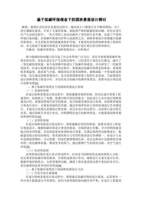 基于低碳环保理念下的园林景观设计探讨
