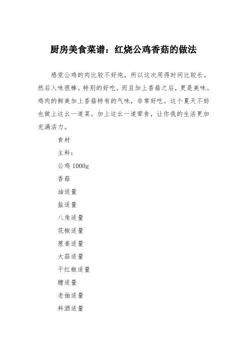 厨房美食菜谱：红烧公鸡香菇的做法