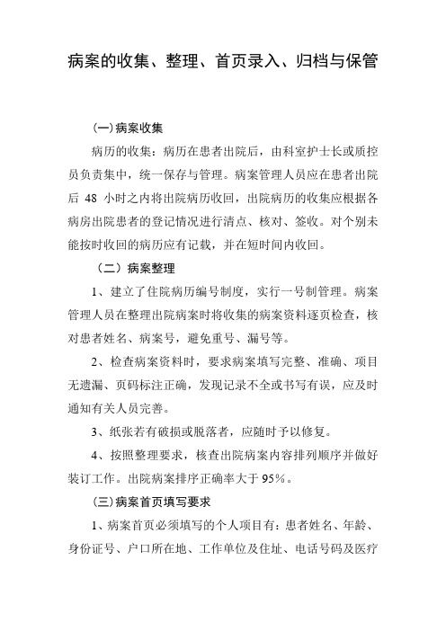 病案的收集、整理、首页录入、归档与保管,病历的收集、整理、首页录入、归档与保管