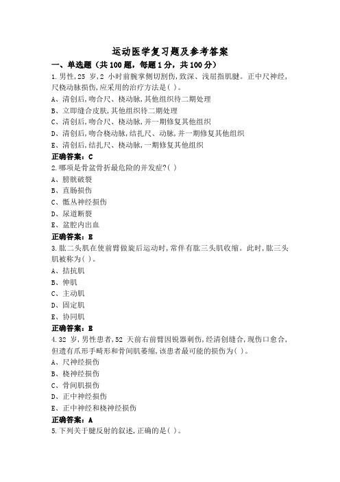 运动医学复习题及参考答案