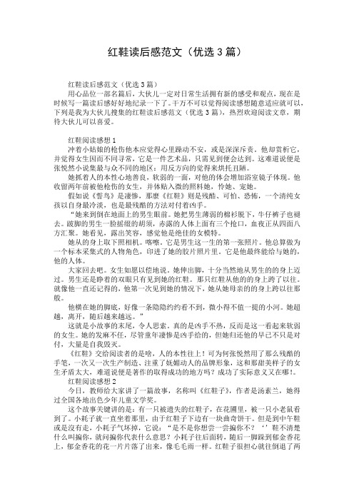 红鞋读后感范文(优选3篇)