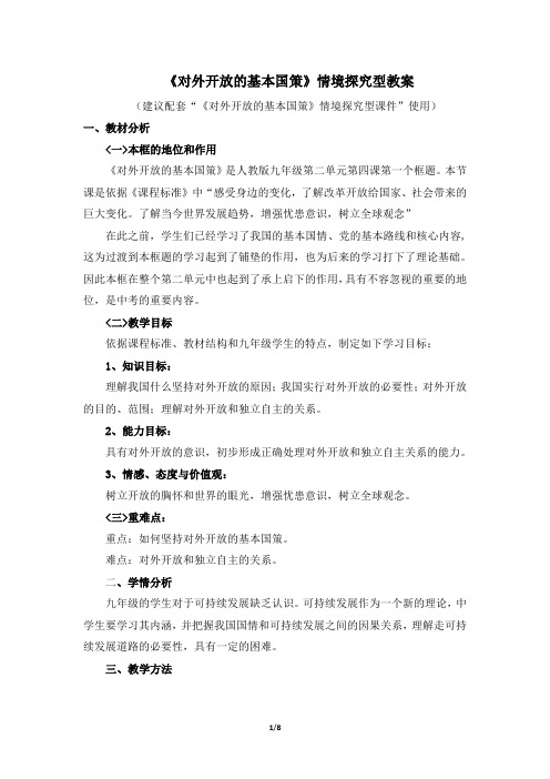 人教版九年级思想品德全册：2.4.1《对外开放的基本国策》教案