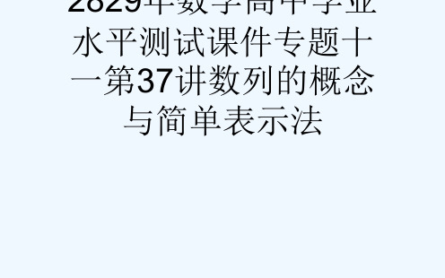 2829数学高中学业水平测试课件专题十一第37讲数列的概念与简单表示法[可修改版ppt]