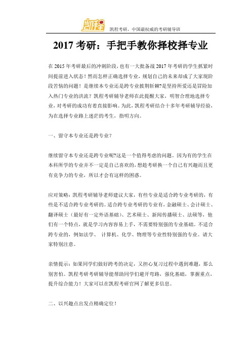 2017考研：手把手教你择校择专业