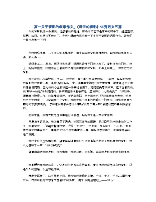 高一关于背影的叙事作文_《母亲的背影》优秀范文五篇