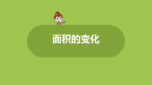 苏教版小学数学 六年级下册 《综合实践：面积的变化》教学课件PPT