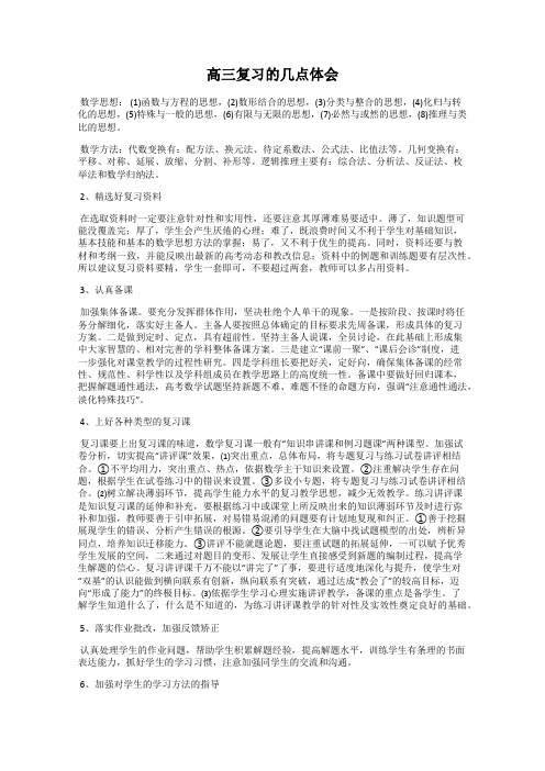 高三复习的几点体会