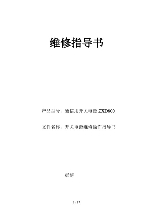 zxd800电源维修指导书