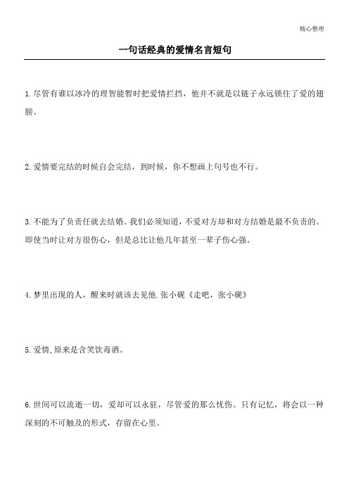 一句话经典的爱情名言短句