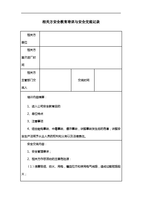 宾馆酒店标准化-相关方教育培训安全交底记录