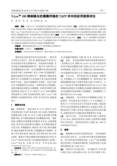 V-Loc^TM180倒刺线与抗菌薇乔线在TAPP术中的应用效果对比