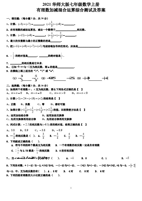 2021华师大版七年级数学上册 有理数加减混合运算测试及答案